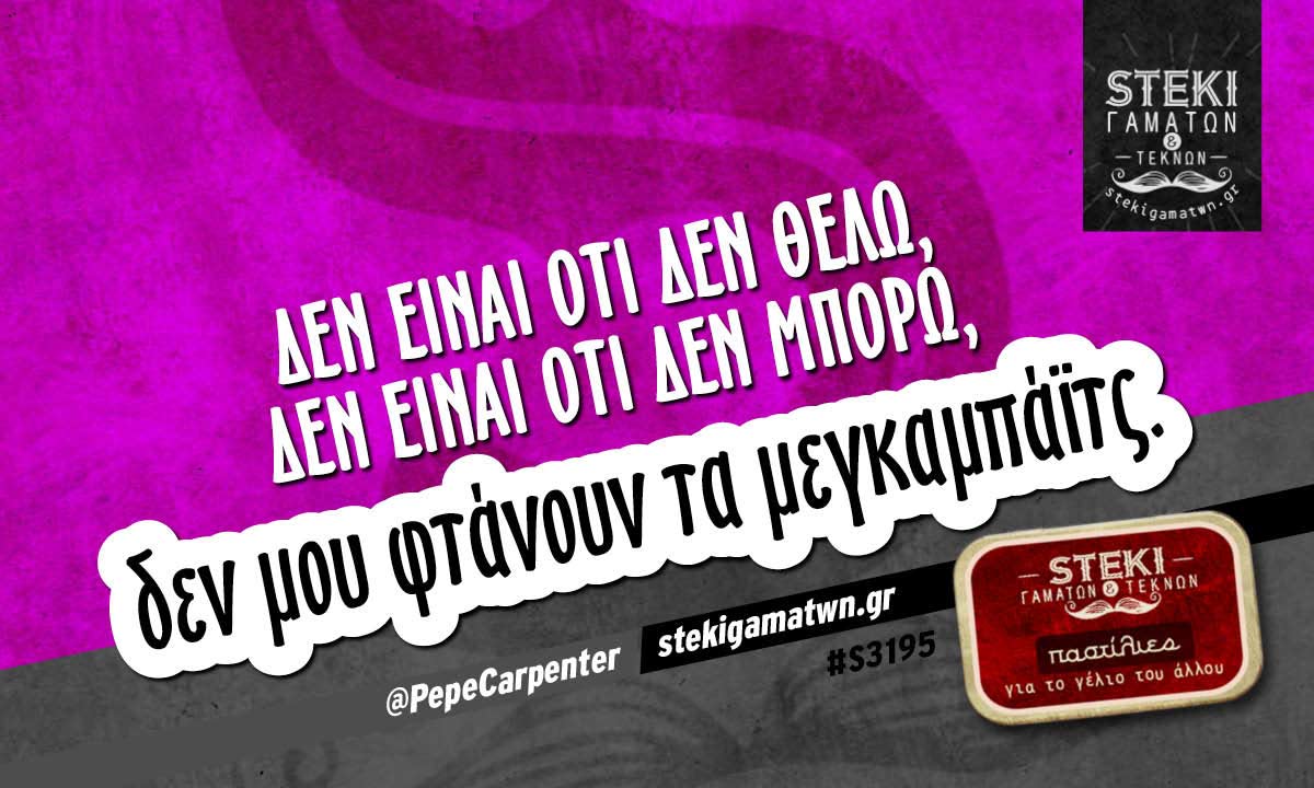 Δεν είναι ότι δεν θέλω @PepeCarpenter