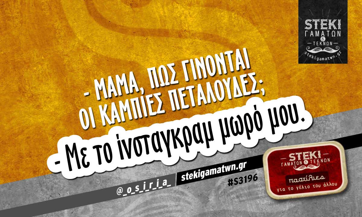– μαμά, πως γίνονται οι κάμπιες πεταλούδες;  @_o_s_i_r_i_a_