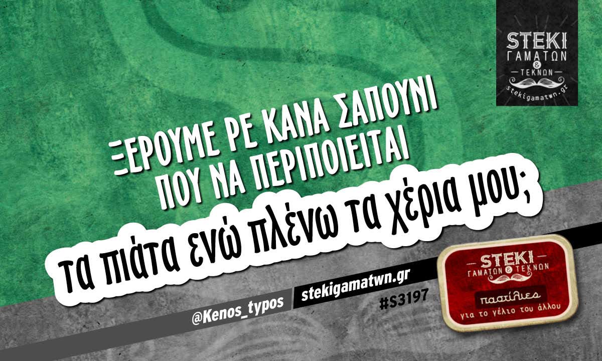 Ξέρουμε ρε κάνα σαπούνι @Kenos_typos