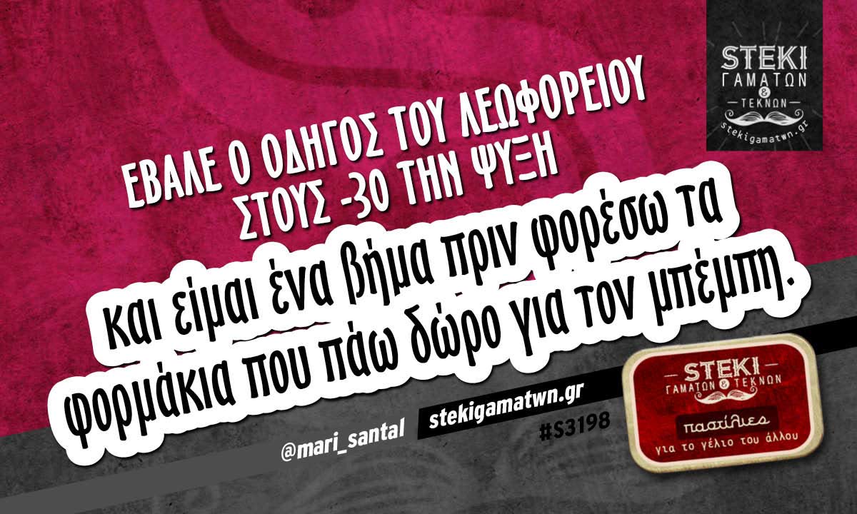 Έβαλε ο οδηγός του λεωφορείου @mari_santal