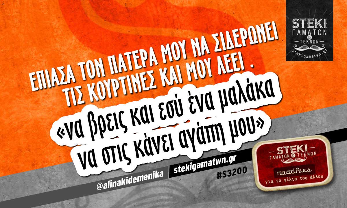 Έπιασα τον πατέρα μου να σιδερώνει @alinakidemenika