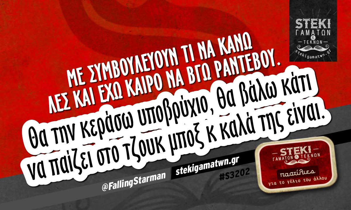 Με συμβουλεύουν τι να κάνω  @FallingStarman