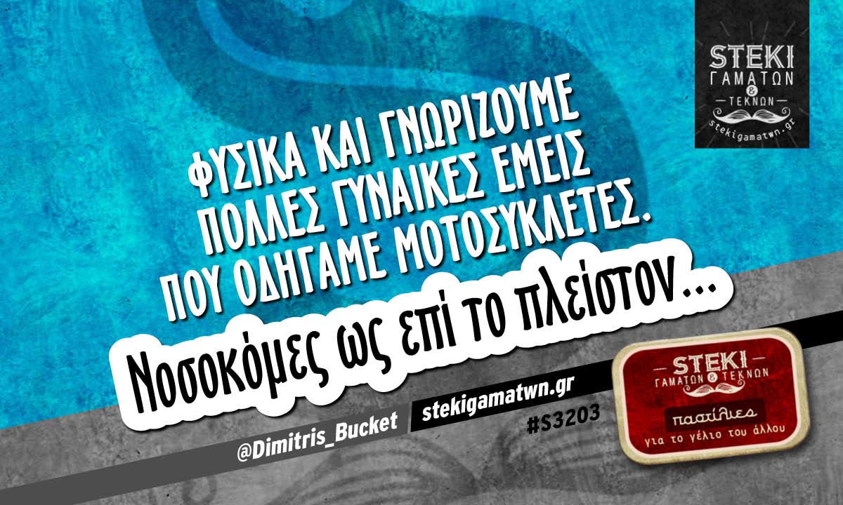 Φυσικά και γνωρίζουμε πολλές γυναίκες  @Dimitris_Bucket