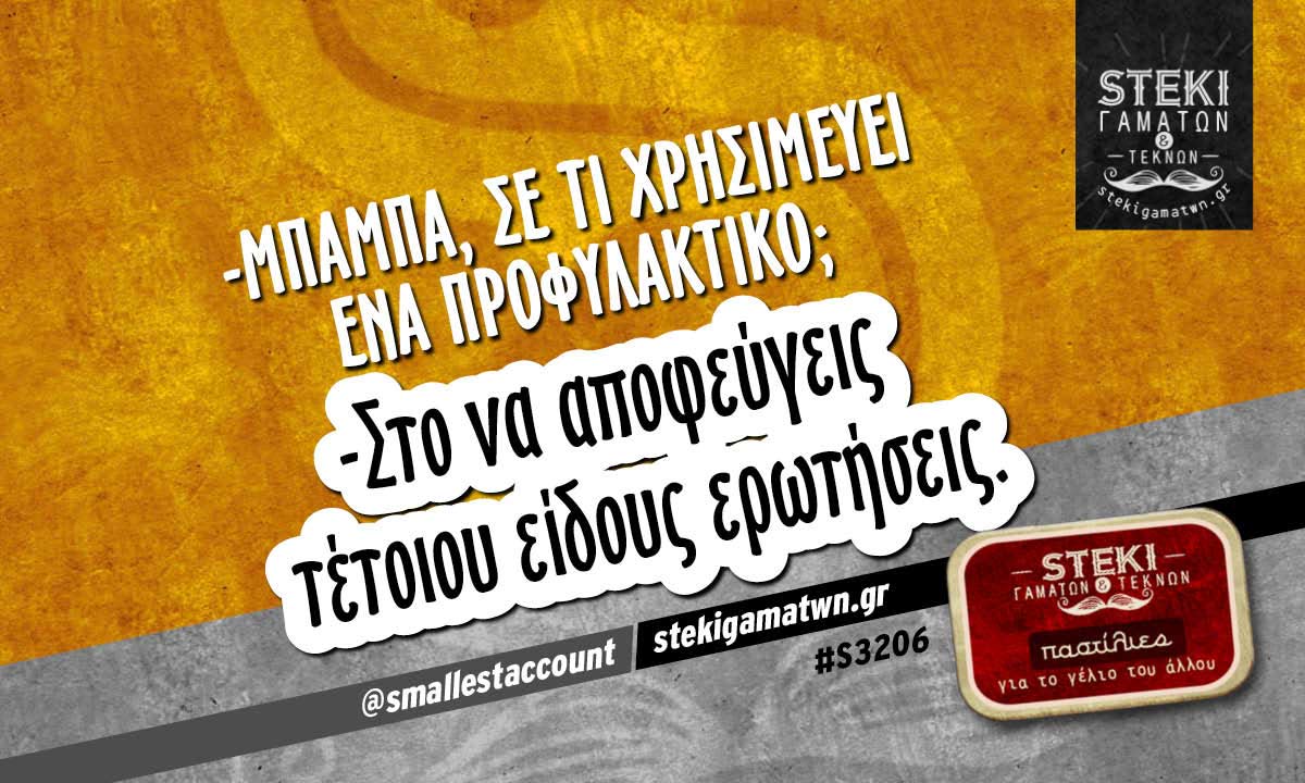 -Μπαμπά, σε τι χρησιμεύει  @smallestaccount