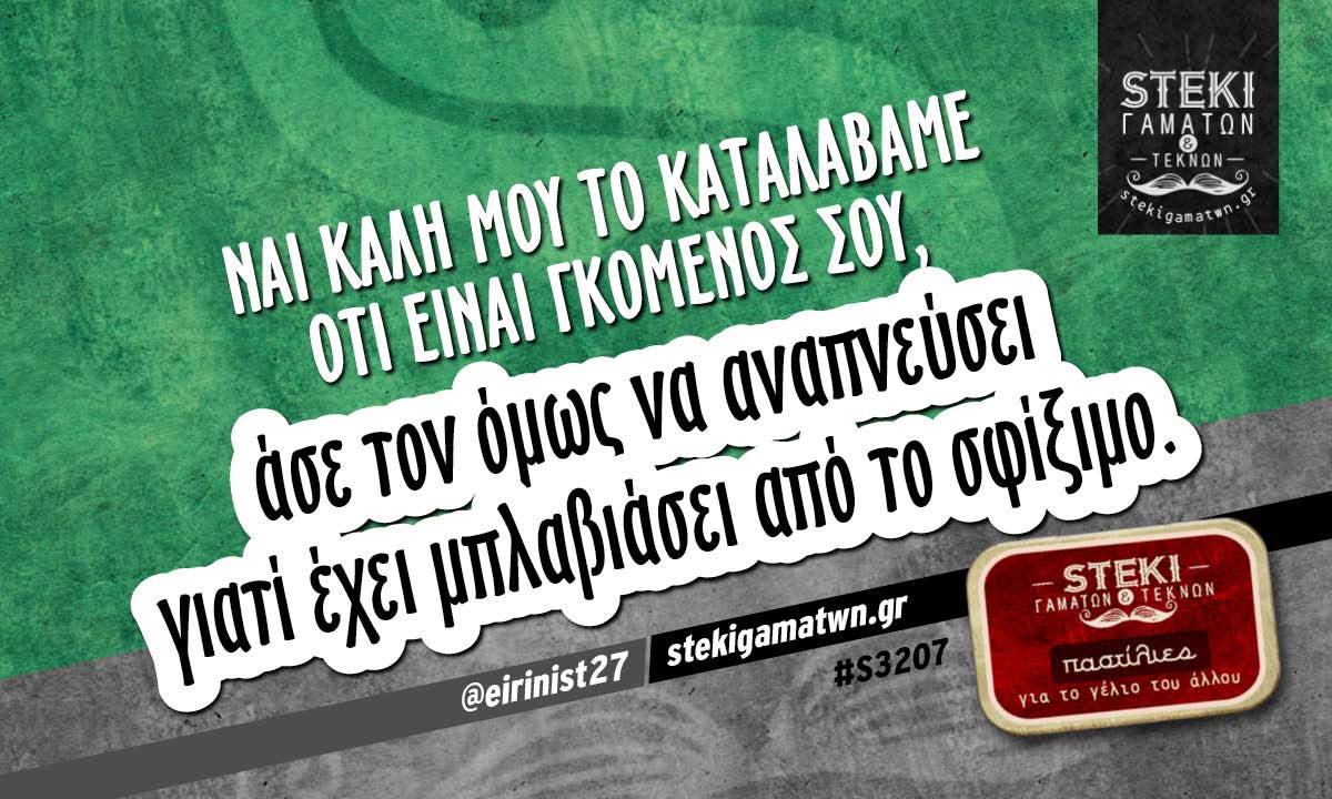 Ναι καλή μου το καταλάβαμε ότι είναι γκόμενός σου @eirinist27