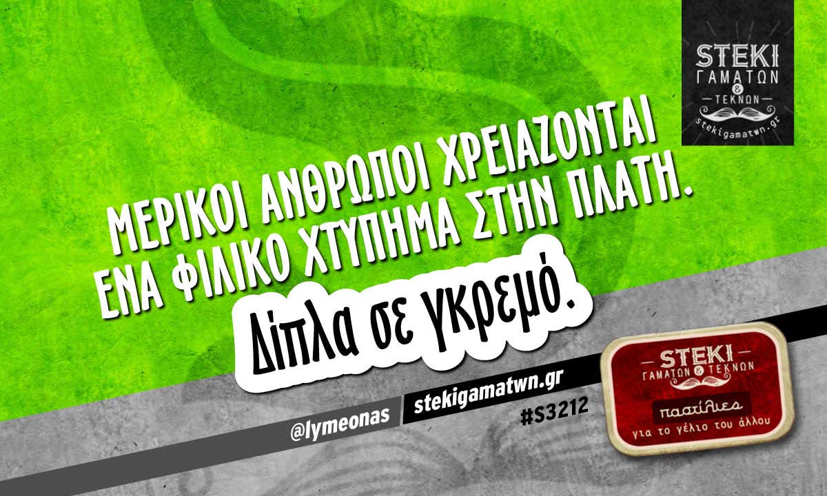 Μερικοί άνθρωποι χρειάζονται  @lymeonas