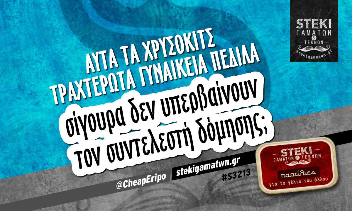 Αυτά τα χρυσοκιτς τραχτερωτά @CheapEripo
