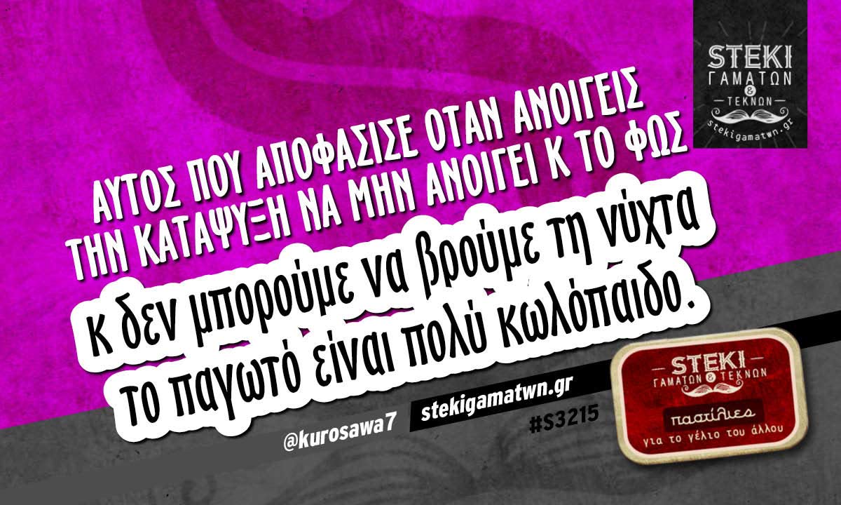 Αυτός που αποφάσισε  @kurosawa7