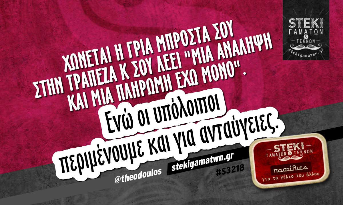 Χώνεται η γριά μπροστά σου στην τράπεζα  @theodoulos
