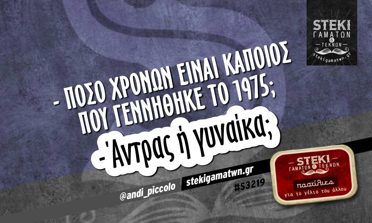 – Πόσο χρονών είναι κάπoιος  @andi_piccolo