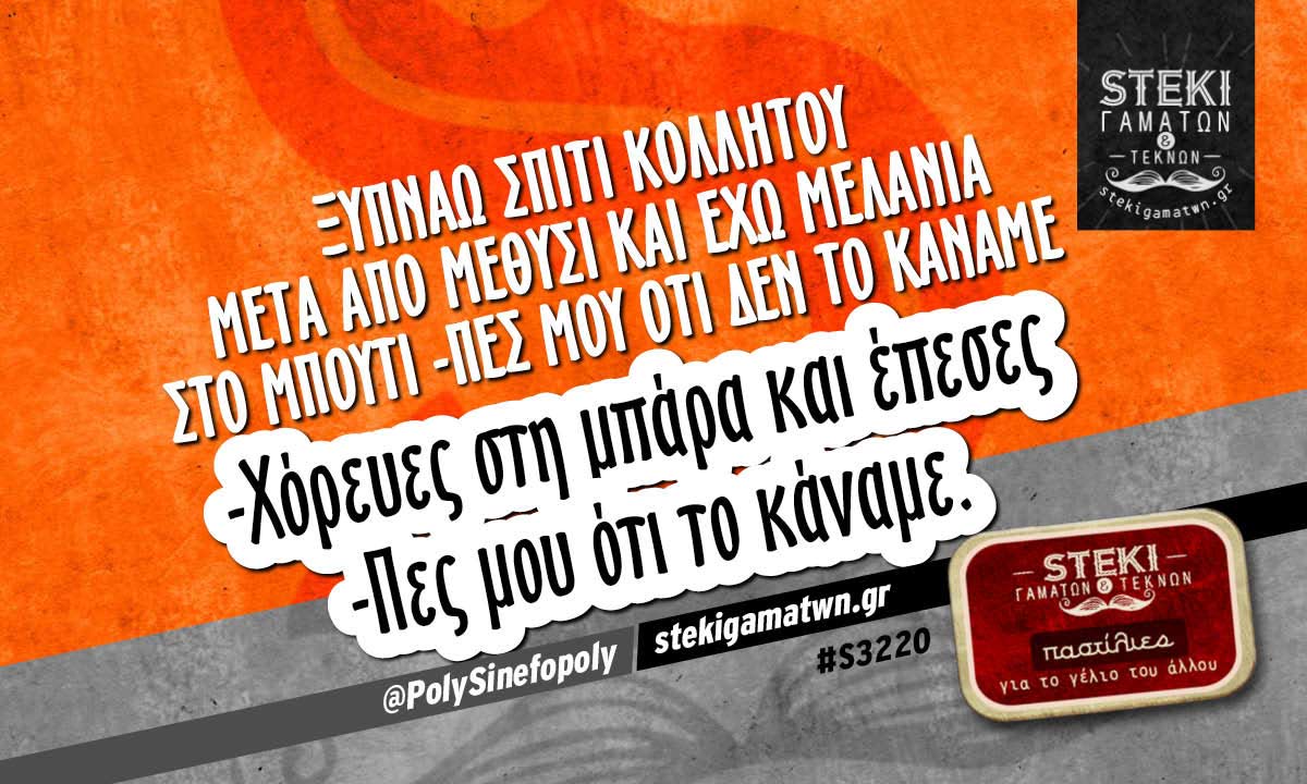 Ξυπνάω σπίτι κολλητού  @PolySinefopoly