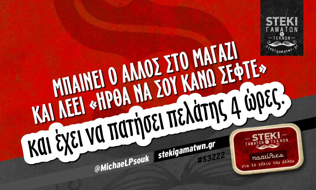 Μπαίνει ο άλλος στο μαγαζί και λέει  @MichaeLPsouk