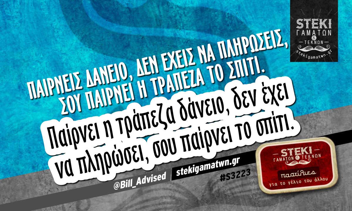 Παίρνεις δάνειο, δεν έχεις να πληρώσεις @Bill_Advised