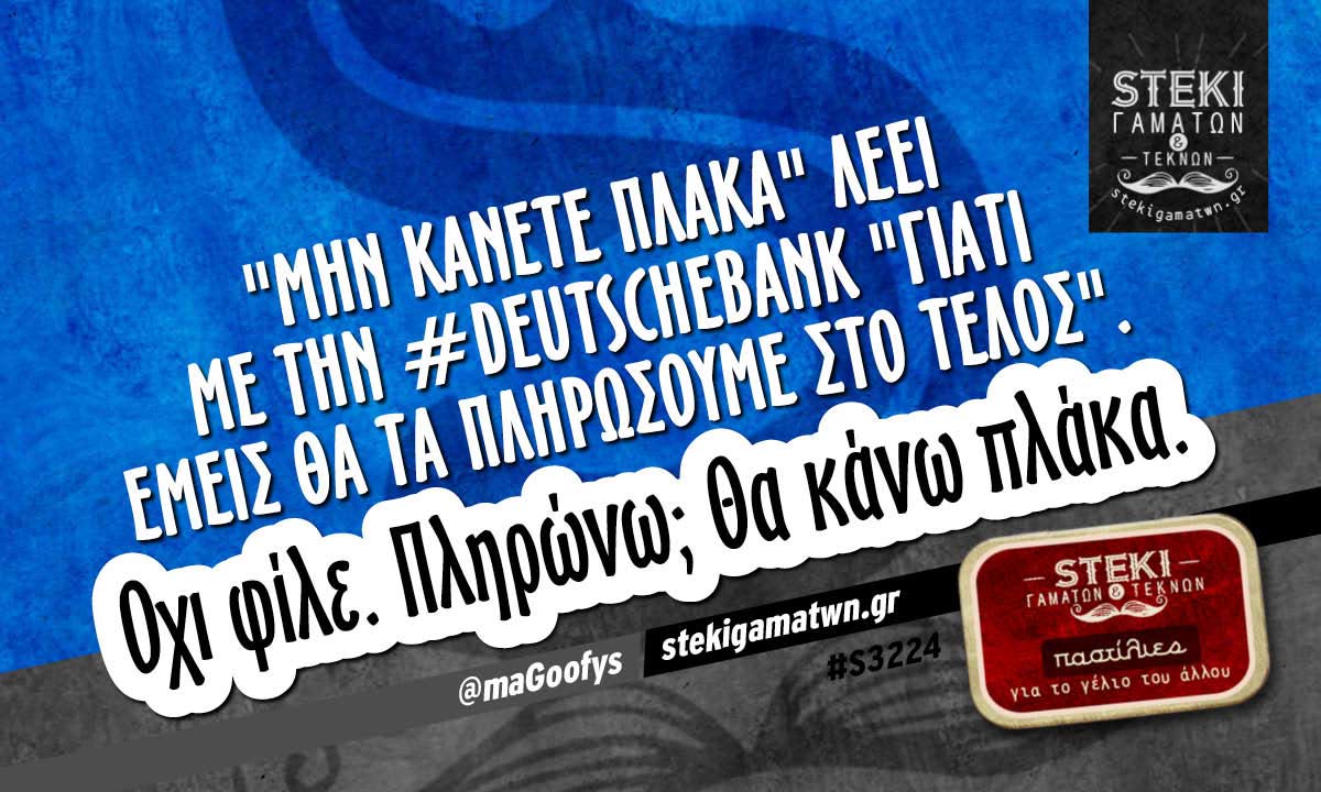 «Μην κάνετε πλάκα» λέει με την #DeutscheBank  @maGoofys