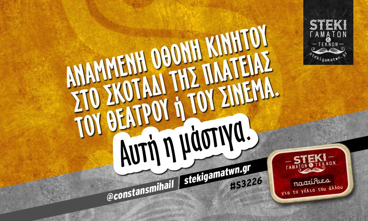 Αναμμένη οθόνη κινητού @constansmihail