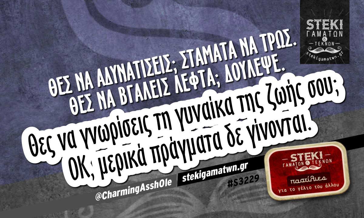 Θες να αδυνατίσεις; @CharmingAssh0le
