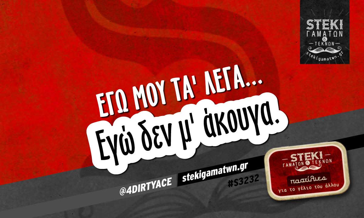 Εγώ μου τα’ λεγα….  @4DIRTYACE