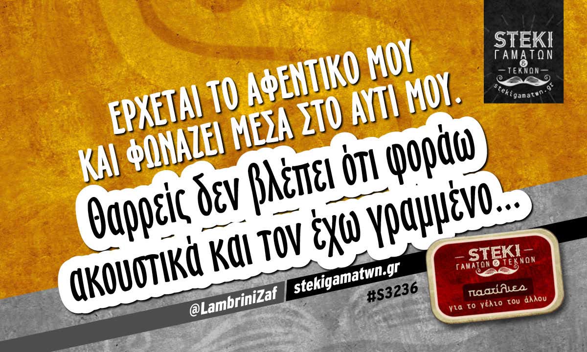 Έρχεται το αφεντικό μου και φωνάζει @LambriniZaf