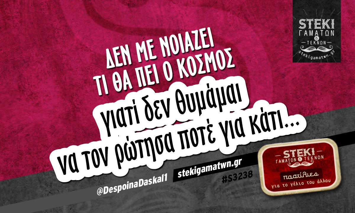 Δεν με νοιάζει τι θα πει ο κόσμος  @DespoinaDaskal1