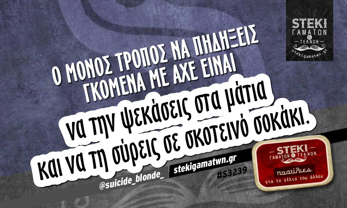 Ο μόνος τρόπος να πηδήξεις γκόμενα  @suicide_blonde_