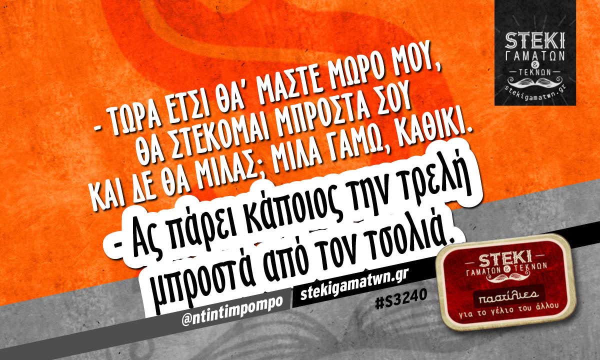 – τώρα έτσι θα’ μαστε μωρό μου @ntintimpompo