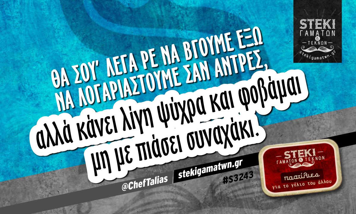 Θα σου’ λεγα ρε να βγούμε έξω @ChefTalias