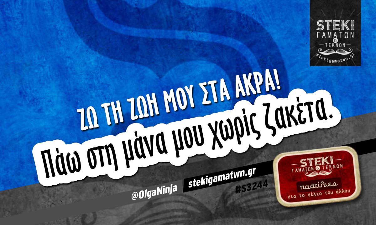 Ζω τη ζωή μου στα άκρα!  @OlgaNinja