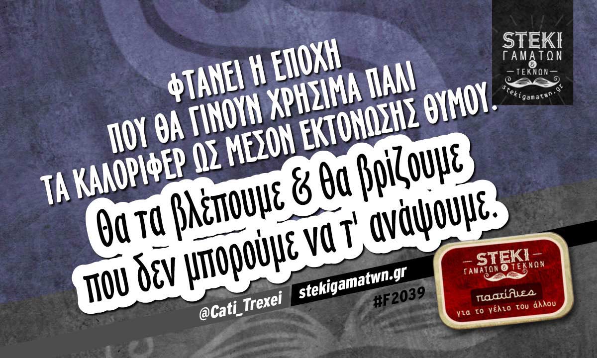 Φτάνει η εποχή που θα γίνουν χρήσιμα πάλι τα καλοριφέρ  @Cati_Trexei