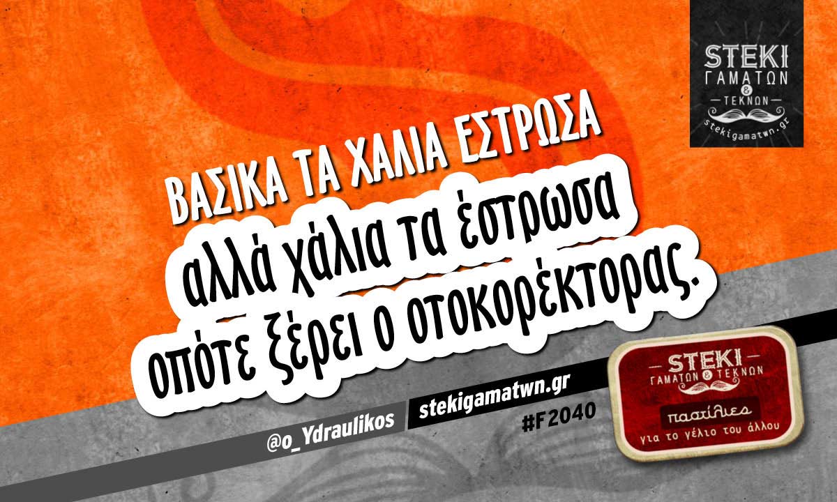 Βασικά τα χαλιά έστρωσα  @o_Ydraulikos