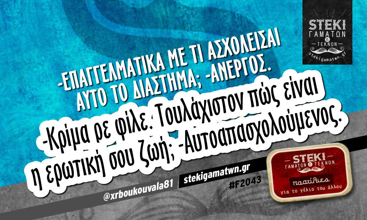 -Επαγγελματικά με τι ασχολείσαι αυτό το διάστημα;  @xrboukouvala81