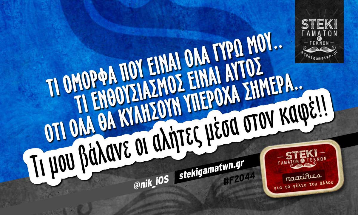 Τι όμορφα που είναι όλα γύρω μου @nik_iOS