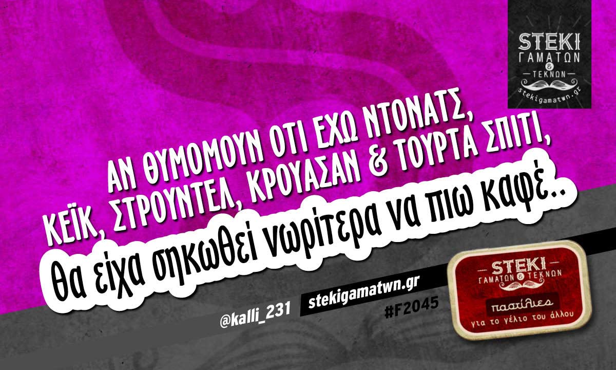 Αν θυμόμουν ότι έχω ντόνατς @kalli_231