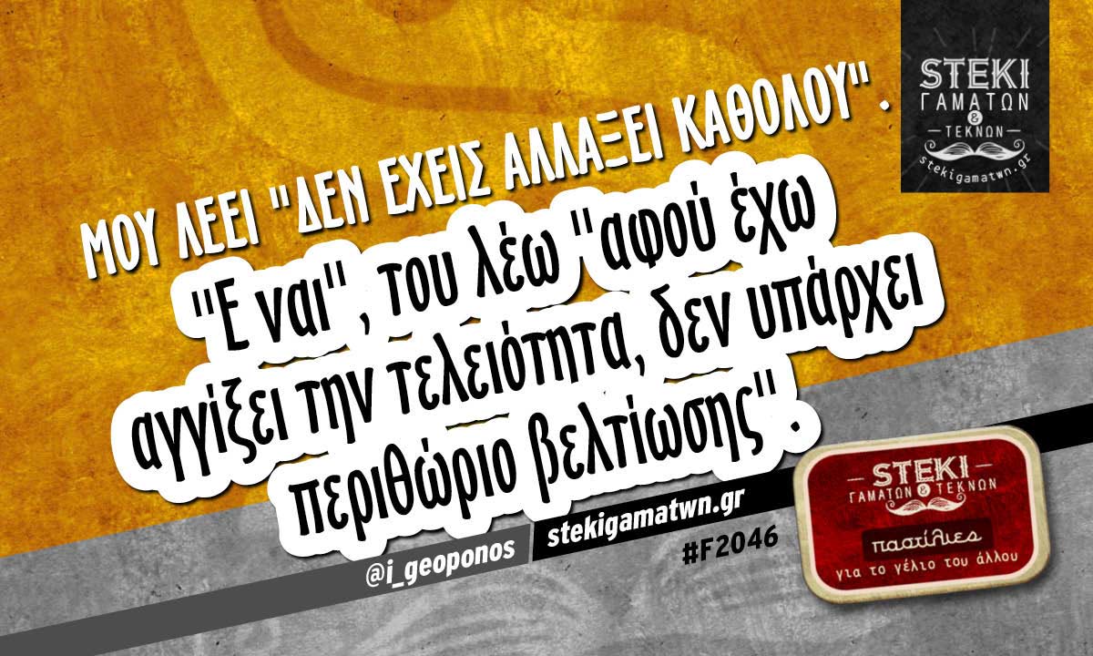Μου λέει «δεν έχεις αλλάξει καθόλου» @i_geoponos