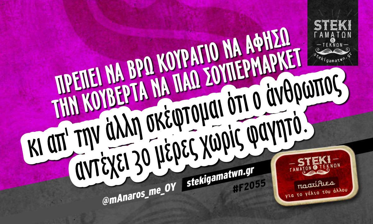 Πρέπει να βρω κουράγιο να αφήσω την κουβέρτα  @mAnaros_me_OY