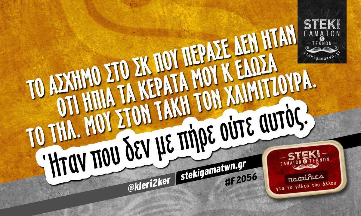 Το άσχημο στο ΣΚ που πέρασε  @kleri2ker