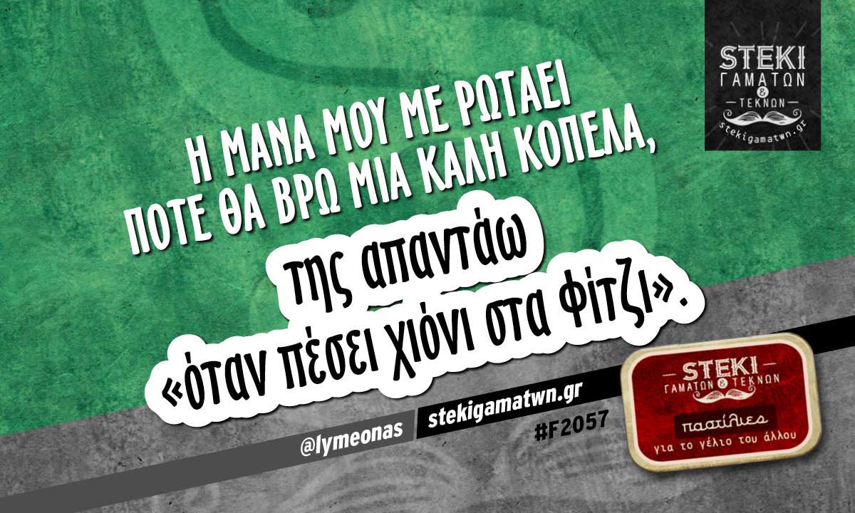 Η μάνα μου με ρωτάει  @lymeonas