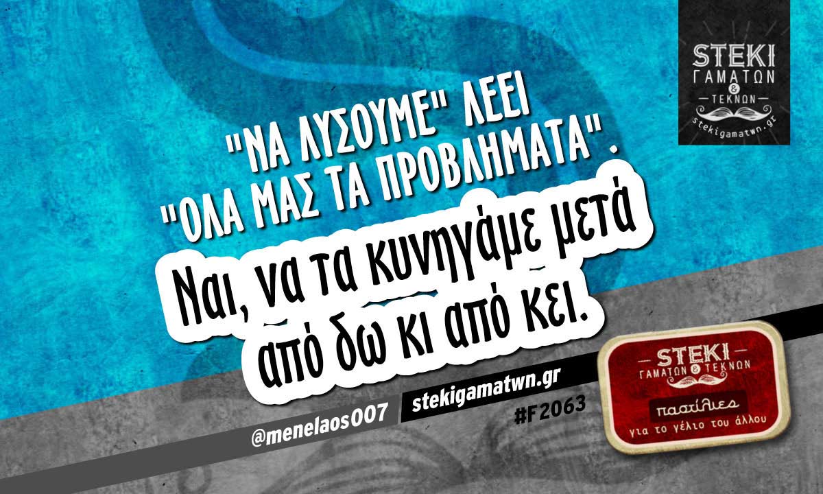 «Να λύσουμε» λέει «όλα μας τα προβλήματα» @menelaos007