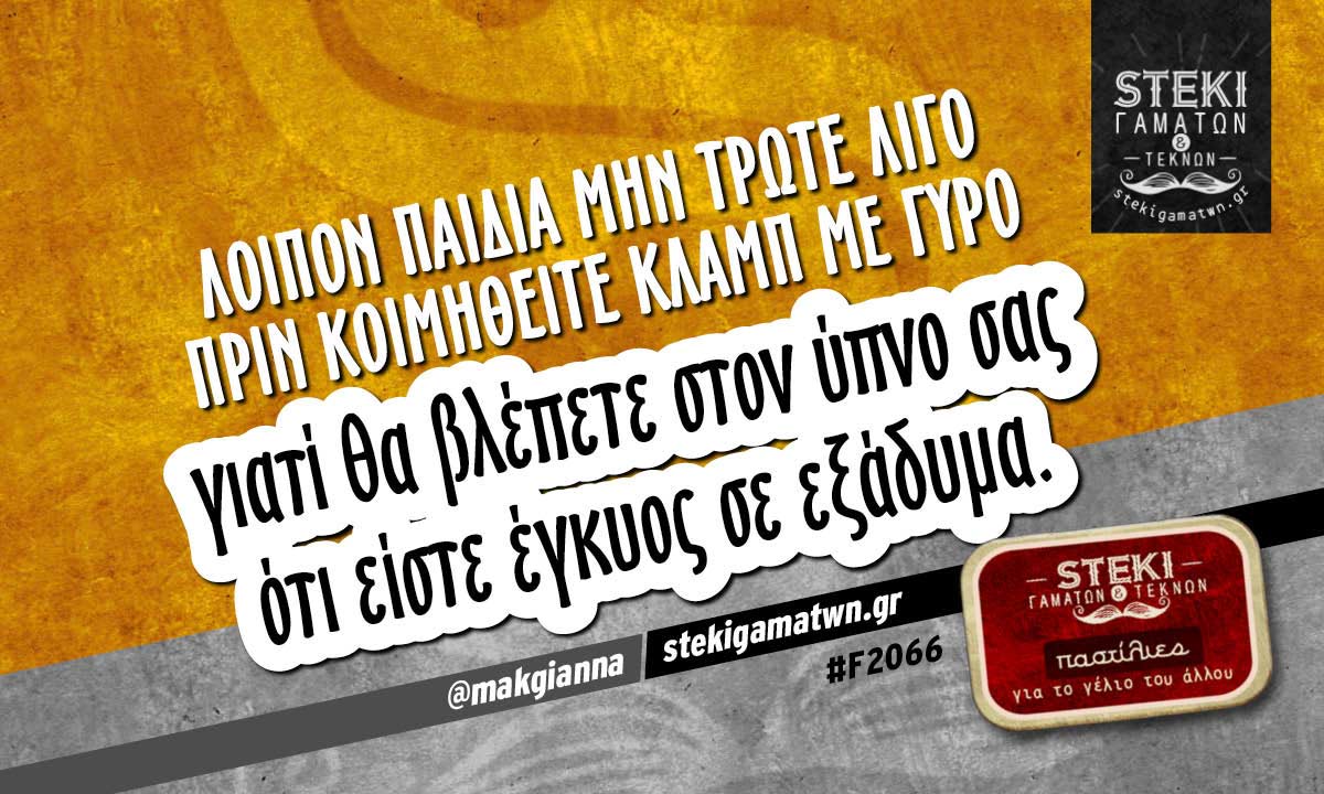 Λοιπόν παιδιά μην τρώτε λίγο πριν κοιμηθείτε @makgianna