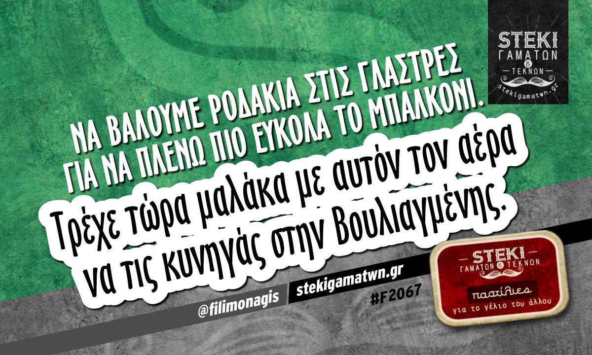 Να βάλουμε ροδάκια στις γλάστρες  @filimonagis