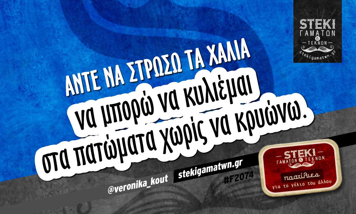 Άντε να στρώσω τα χαλιά  @veronika_kout