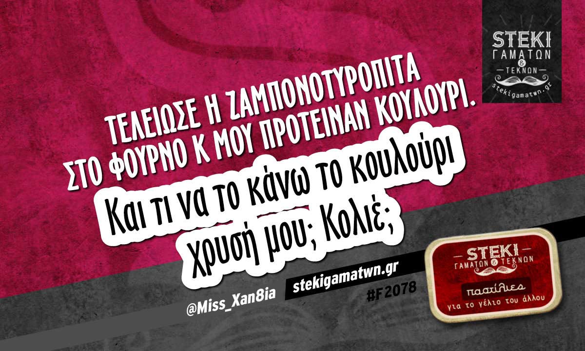 Τελείωσε η ζαμπονοτυρόπιτα στο φούρνο  @Miss_Xan8ia