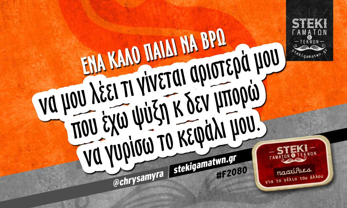 Ένα καλό παιδί να βρω  @chrysamyra