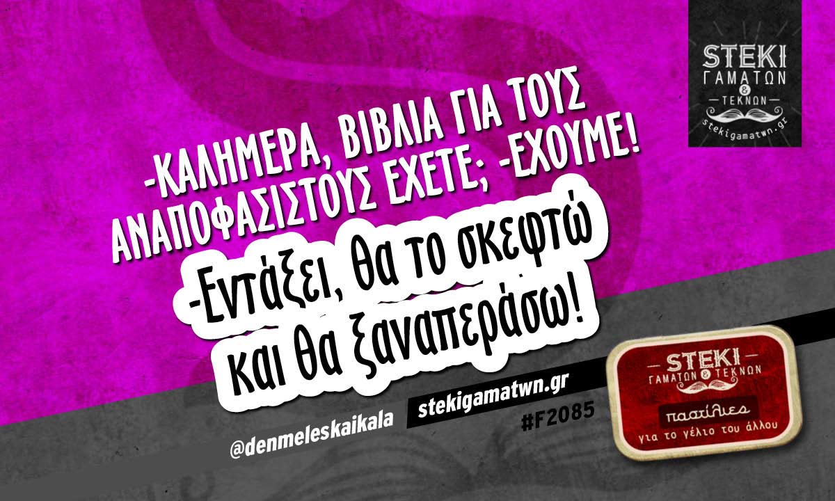 -Καλημέρα, βιβλία για τους αναποφάσιστους έχετε;  @denmeleskaikala