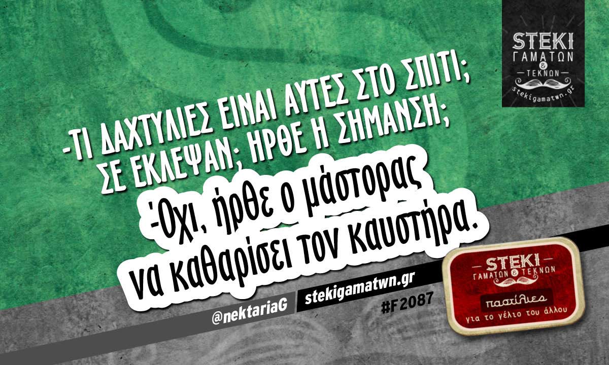 -Τι δαχτυλιές είναι αυτές στο σπίτι;  @nektariaG