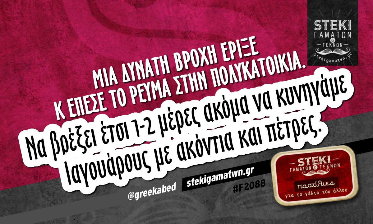 Μια δυνατή βροχή έριξε  @greekabed