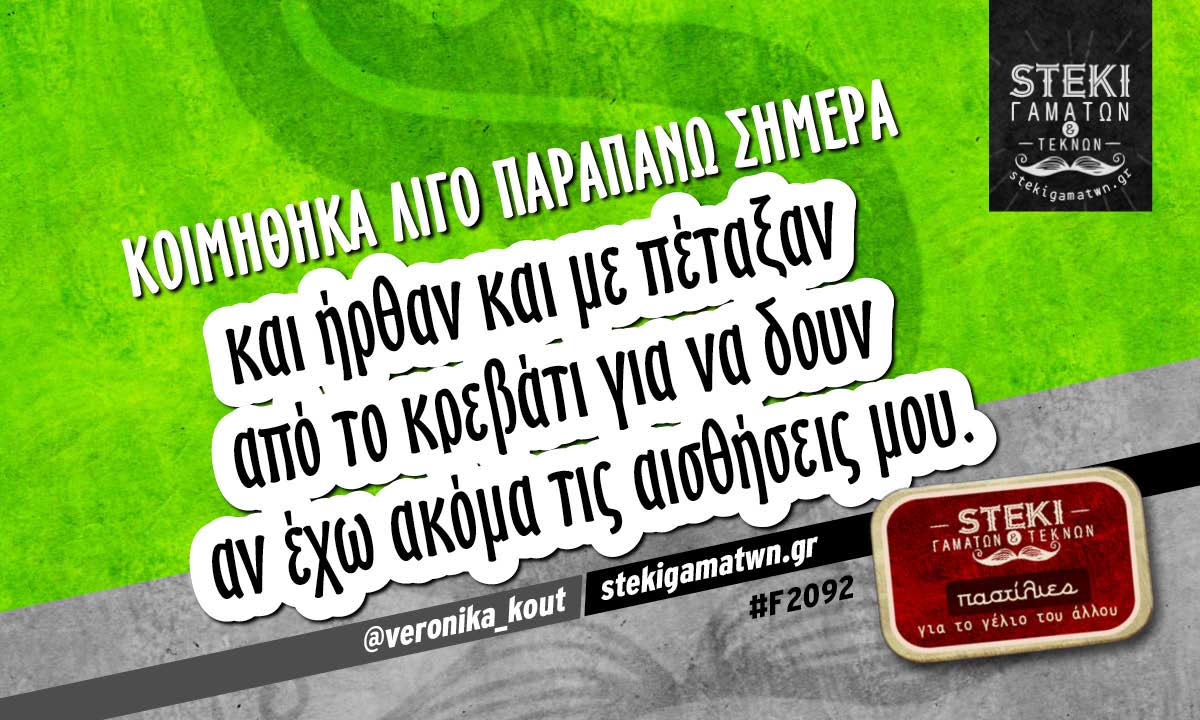 Κοιμήθηκα λίγο παραπάνω σήμερα  @veronika_kout