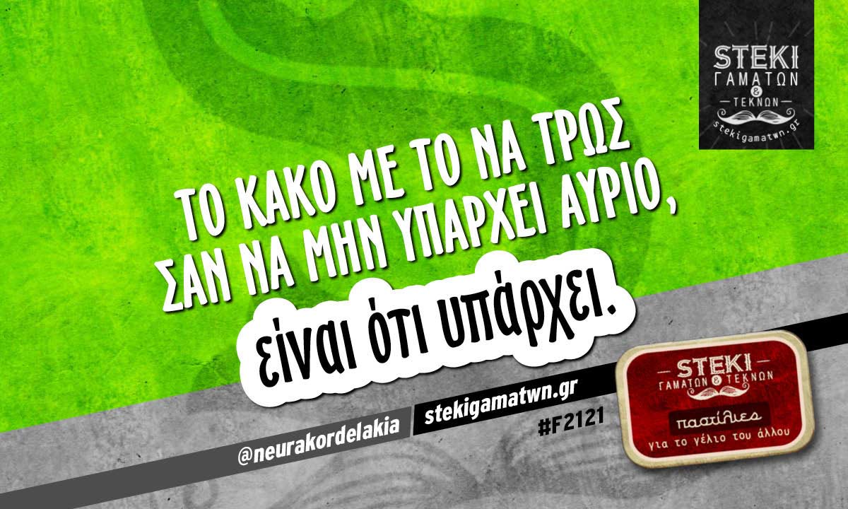 Το κακό με το να τρως @neurakordelakia