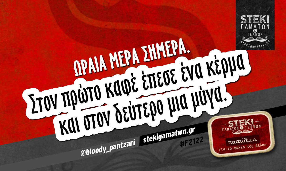 Ωραία μέρα σήμερα @bloody_pantzari