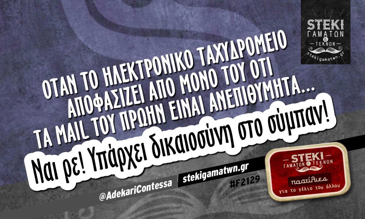 Όταν το ηλεκτρονικό ταχυδρομείο αποφασίζει  @AdekariContessa