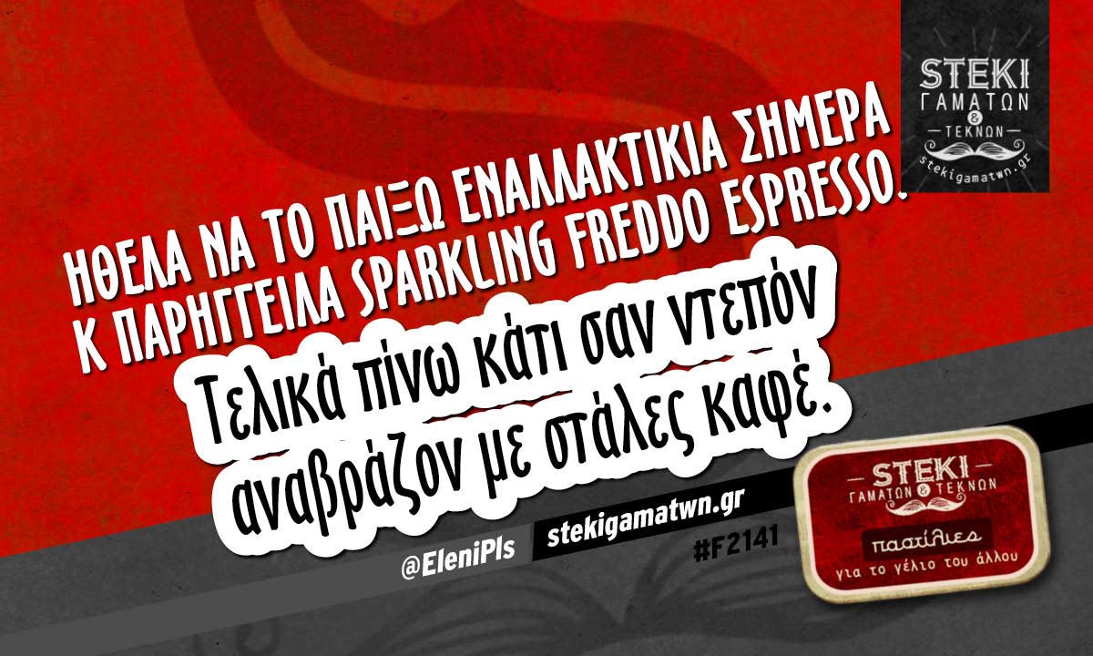 Ήθελα να το παίξω εναλλακτικιά σήμερα @EleniPls